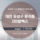 (주)아워홈 GS칼텍스 기술연구소 대전점 | 대전 유성구 문지동 GS칼텍스 시스템에어컨 설치후기