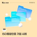 ㈜뉴제일이엘이씨 | KEC인증원 포트폴리오 09. ISO통합인증 기업 사례
