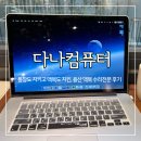 용산-79 | 다나컴퓨터, 고장 난 맥북 액정 수리(용산 사설) 내돈내산 후기