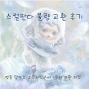 명동마트 | 명동 팝마트 스컬판다 불량 교환 후기