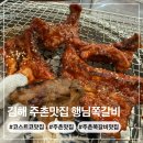 세븐일레븐(창원소답본점) | 김해 주촌맛집 행님쪽갈비에서 소금구이 간장맛 매운맛까지 제대로 뜯고 온 후기