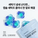 (주)알로 | 세탁기 냄새 난다면... 캡슐 세탁조 클리너 한 알로 해결한 솔직 후기