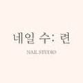네일수:련