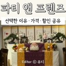 보니타피플 | 신당 파티앤프렌즈 돌잔치 가격 실제 견적은? 예약 전 체크사항 정리
