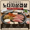 노다지생고기 | 울산동구 전하동맛집추천 '노다지삼겹살' (비오는날 노포감성삼겹살집)