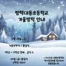 평택대동초등학교 이미지
