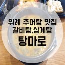 탕마로남원추어탕 | 위례 추어탕맛집 탕마로(feat 갈비탕, 삼계탕)