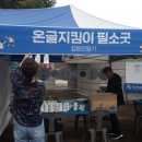 온글지킴이필소굿