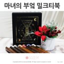남광센트레빌(부평대로301) | 밀크티 베이스 원액 홈카페 마녀의 부엌 밀크티북 집들이 크리스마스 선물 카페인