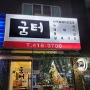 안산대학교 | 상록수 일동 맛집 굼터. 안산대학교 근처 맛집 추천