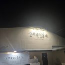 코오롱글로벌(주) 김해서비스센터 | 김해장어맛집 일백풍천민물장어 김해직영점 가족 외식 후기