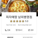 피자에땅(남외병영점)