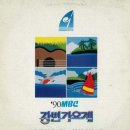 한여름 밤의 꿈 / 권성연 1990년 제11회 MBC 강변가요제 대상곡 / 노래 본톤 이미지