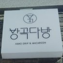 방곡다방 이미지