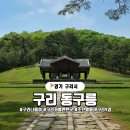 경기 구리시 동구릉, 조선왕조 최대 규모의 왕릉 탐방기