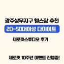 제로핏스튜디오 | 광주 상무지구 헬스장 추천 20~50대 여성 전용 EMS 다이어트! 제로핏스튜디오 후기