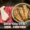 623 | 대명동맛집 수원본가갈비-대명동소고기 제대로 즐긴 갈비살800g 후기