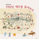 탐라_길에서 역사를 묻다 | 탐라순력도 1702년, 제주를 돌아보다 : 온그림책 026.