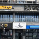 왕대박DDR전용룸 | 여수 오션뷰 낭만포차거리 숙소 키웨스트 리조트 ⛴️