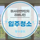 미사강변9단지@ | 좋아클린 미사강변9단지 리버나인 입주청소 전후 비교, 현장 후기
