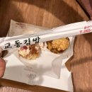 교동김밥 울산1호점 이미지