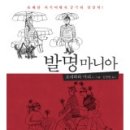 요네하라 마리 &#39;발명 마니아&#39; 사유를 잃은 시대에 던지는 그의 유쾌한 상상력은 세계를 바라보는 새로운 시각을 제시하며, 나아가 인간과 이미지