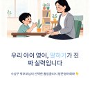 외국인 1:1 영어 Free Talking | 수성구방문영어회화, 우리 아이에게 맞는 영어 공부는 따로 있습니다