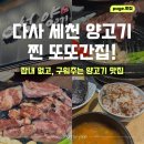 세천북로 | 다사 세천 양고기 맛집 청년양고기 직접 구워주는 인생 또또간집 솔직후기