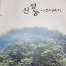 숭절사 | 2020년 펴낸 ‘산성동마을이야기’를 같이 읽고, 이어 쓰자
