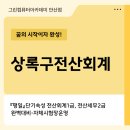 정성세무회계행정 | 상록구전산회계 단기속성 전산세무 자격증 취득 후기