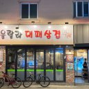 울랄라대패삼겹 네이버블로그