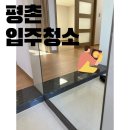 평촌두산위브리버뷰_상 | 평촌두산위브리버뷰 아파트 입주청소 후기 동안구 구축 17평 현장 이야기