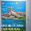 럭키슈퍼렛(등3) | 서울 전시 추천 <필립 예니카 기획전 : 럭키 럭키 럭키> | 홍대 띠아트뮤지엄 관람후기