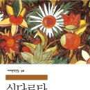 싯다르타(Siddhartha) - 헤르만 카를 헤세(Hermann Karl Hesse) 이미지