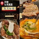 진해 덕산동 주민센터 | 창원 진해 심야고기집 노포육점 진해점 숯불 돼지갈비 찐 후기