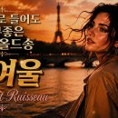 샹송으로 듣는 우리 가요 ㅡ Le Petit Ruisseau / 개여울 이미지