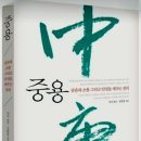 중용으로 배우는 삶의 지혜 | 삶의 지혜, ‘중용(中庸)’이라는 길