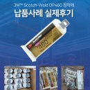 영진산업 | 3M DP460 스카치웰드 에폭시 산업용 접착제 실제 사용후기!