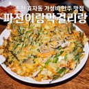 이마트24 춘천효자점 | 춘천 가성비 맛집 모든 안주가 7000원 효자동 파전이랑막걸리랑
