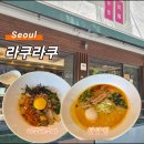 라쿠라쿠 | 신대방역 맛집 라쿠라쿠 라멘 마제소바 후기, 일본 라멘 먹고 싶다면 추천