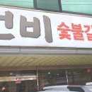 선비숯불갈비식당