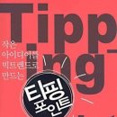 티핑 포인트[THE TIPPING POINT]란 이미지