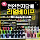 선우프라자 | 천안전자담배 액상 다양한 곳 가성비 최고 리얼베이프