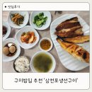 산호대로43길3L-4 | 구미산동맛집 삼천포생선구이, 구미밥집 추천 생선구이 맛집 후기
