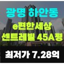 수성대림 이편한세상상가 앞 | ●광명 e편한세상 센트레빌 45A평 경매●광명시 하안동, 시세차 3억5천 【2025타경50141】