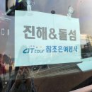 참조은여행사 - 구례군 하관1길 26 | 참조은여행사