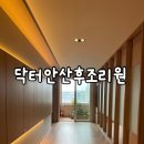 닥터안산후조리원 이미지