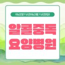 의료법인 보람의료재단 보람병원 | 알콜중독요양병원 방문 필요 시점과 회복 프로그램