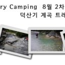 오지캠핑 8월 2차 정모 [덕산기 계곡] -마감- 이미지