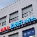 김정규법무사사무소
